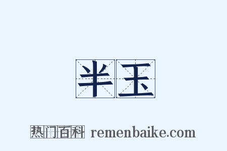 半玉是什么意思的图片